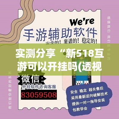实测分享“新518互游可以开挂吗(透视)”开挂辅助脚本+详细开挂安装教程