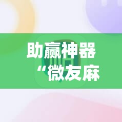 助赢神器“微友麻将开挂器苹果	”开挂(透视)辅助神器