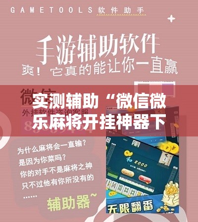 实测辅助“微信微乐麻将开挂神器下载安装”其实确实有挂
