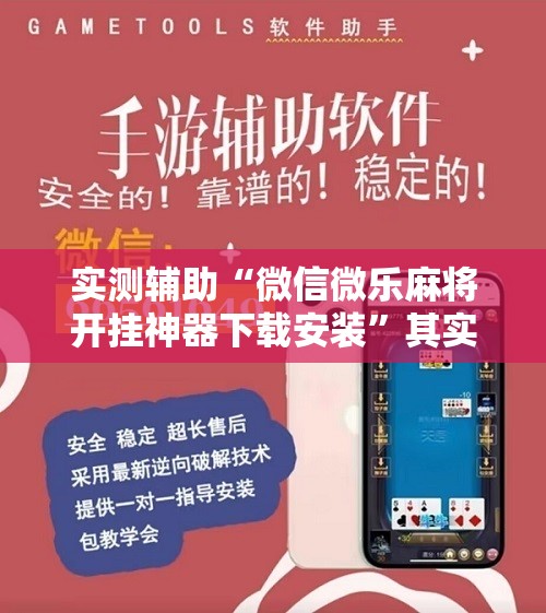 实测辅助“微信微乐麻将开挂神器下载安装”其实确实有挂