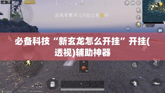 必备科技“新玄龙怎么开挂”开挂(透视)辅助神器