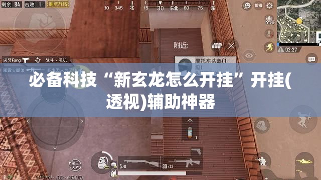 必备科技“新玄龙怎么开挂”开挂(透视)辅助神器