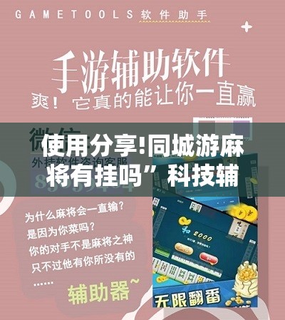 使用分享!同城游麻将有挂吗	”科技辅助神器手机版