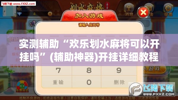 实测辅助“欢乐划水麻将可以开挂吗	”(辅助神器)开挂详细教程
