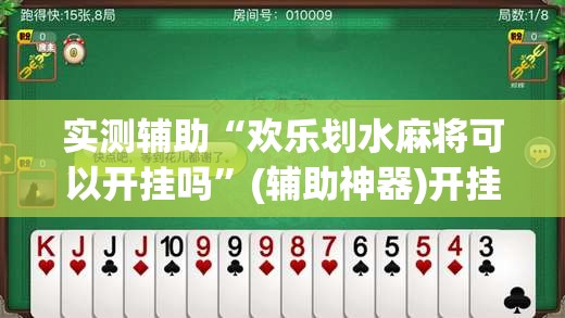 实测辅助“欢乐划水麻将可以开挂吗”(辅助神器)开挂详细教程