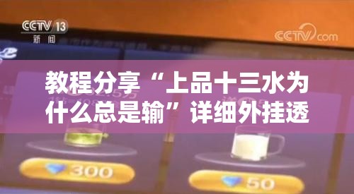 教程分享“上品十三水为什么总是输”详细外挂透视辅助软件教程