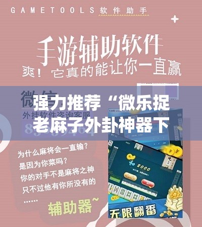 强力推荐“微乐捉老麻子外卦神器下载安装	”(透视挂)辅助下载教程