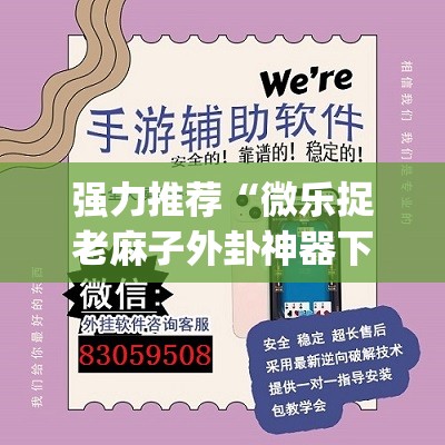 强力推荐“微乐捉老麻子外卦神器下载安装”(透视挂)辅助下载教程