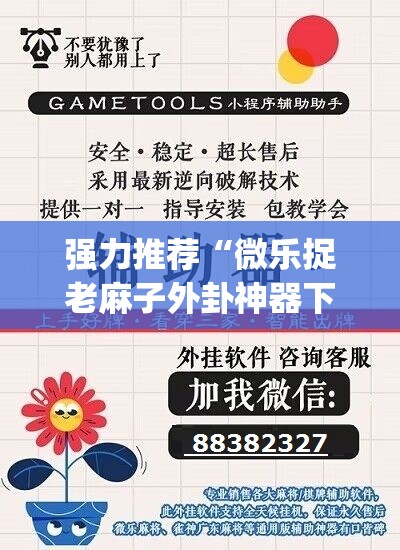 强力推荐“微乐捉老麻子外卦神器下载安装”(透视挂)辅助下载教程