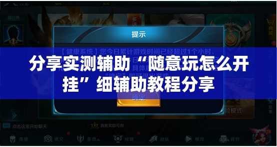 分享实测辅助“随意玩怎么开挂”细辅助教程分享