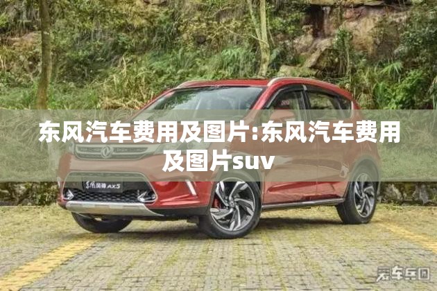 东风汽车费用及图片:东风汽车费用及图片suv