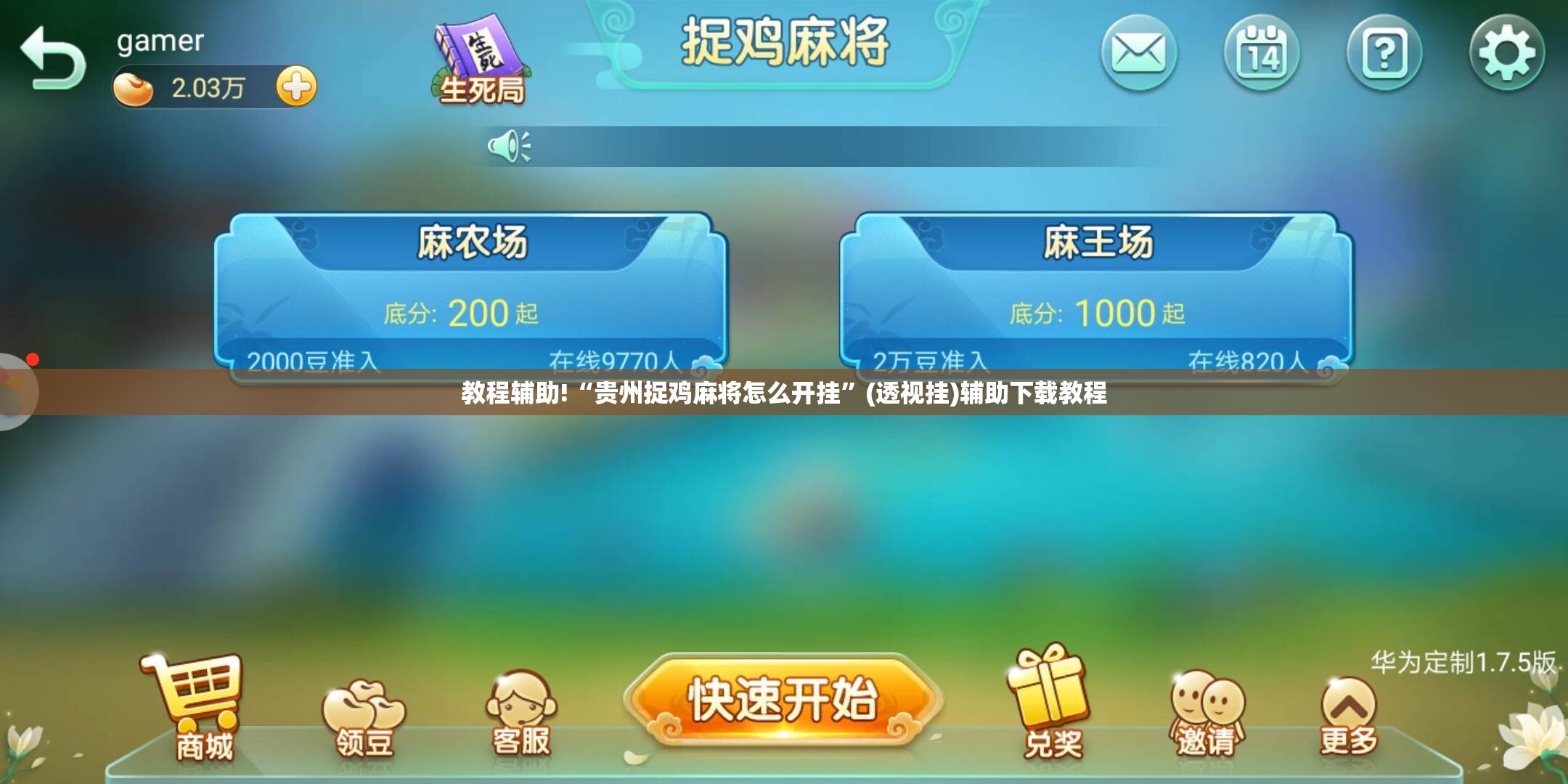 教程辅助!“贵州捉鸡麻将怎么开挂	”(透视挂)辅助下载教程