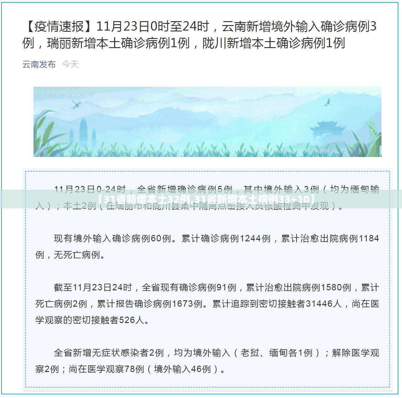 【31省新增本土32例,31省新增本土病例33+10】 【31省新增本土32例,31省新增本土病例33+10】