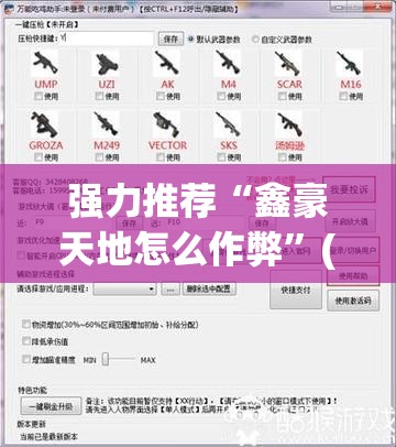 强力推荐“鑫豪天地怎么作弊”(透视挂)辅助下载教程