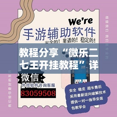 教程分享“微乐二七王开挂教程	”详细外挂透视辅助软件教程