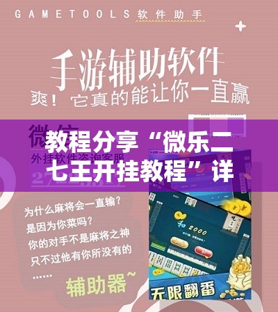 教程分享“微乐二七王开挂教程”详细外挂透视辅助软件教程