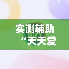 实测辅助“天天爱掼蛋万能开挂神器”科技辅助神器手机版
