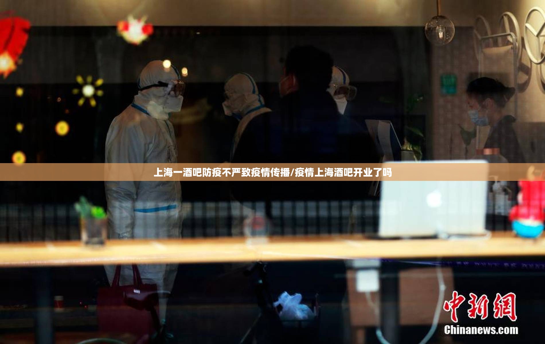 上海一酒吧防疫不严致疫情传播/疫情上海酒吧开业了吗 上海一酒吧防疫不严致疫情传播/疫情上海酒吧开业了吗