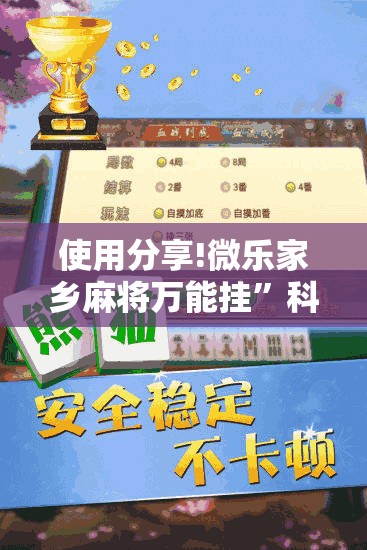 使用分享!微乐家乡麻将万能挂”科技辅助神器手机版
