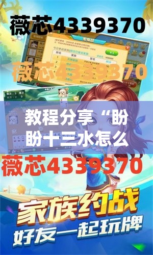 教程分享“盼盼十三水怎么提升好牌几率”2026开挂教程步骤