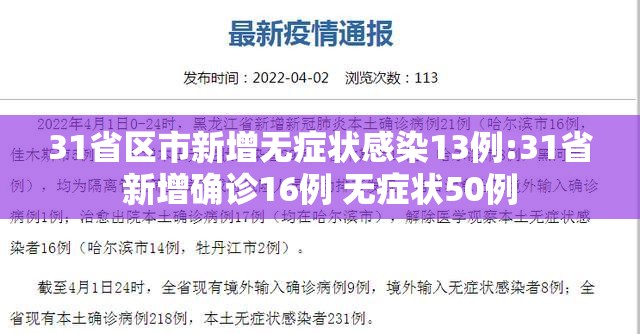 31省区市新增无症状感染13例:31省新增确诊16例 无症状50例