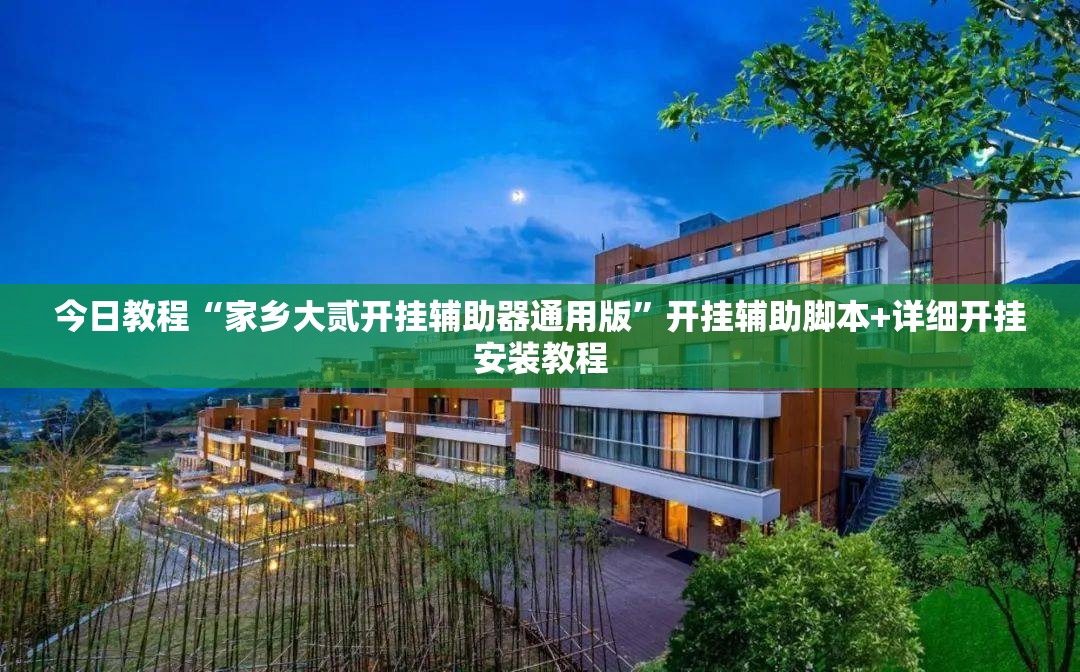今日教程“家乡大贰开挂辅助器通用版	”开挂辅助脚本+详细开挂安装教程