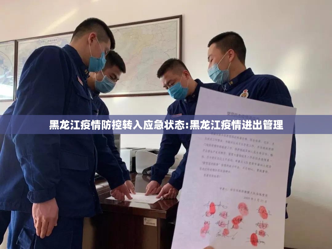 黑龙江疫情防控转入应急状态:黑龙江疫情进出管理 黑龙江疫情防控转入应急状态:黑龙江疫情进出管理