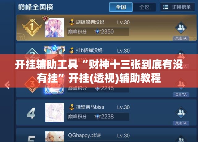 开挂辅助工具“财神十三张到底有没有挂	”开挂(透视)辅助教程