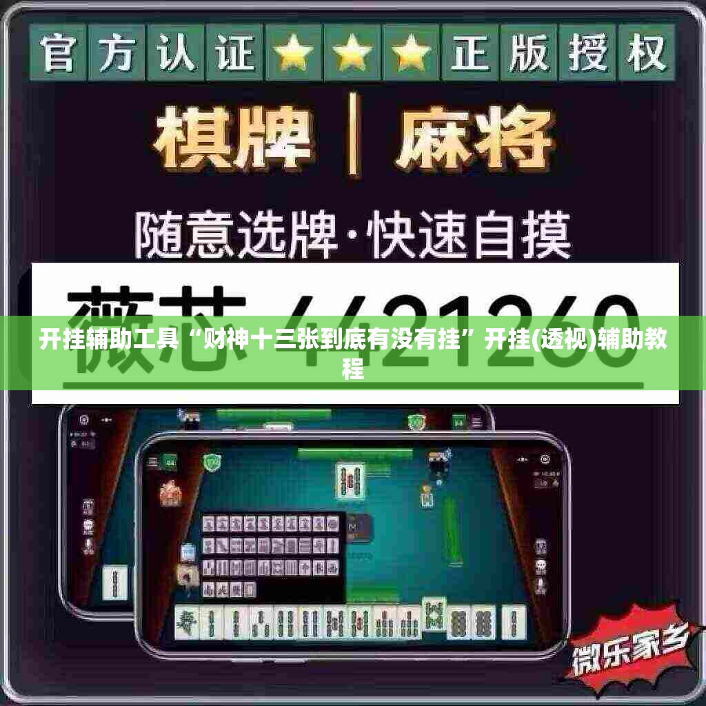 开挂辅助工具“财神十三张到底有没有挂”开挂(透视)辅助教程