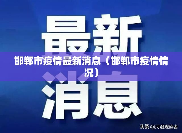 邯郸市疫情最新消息(邯郸市疫情情况) 邯郸市疫情最新消息(邯郸市疫情情况)