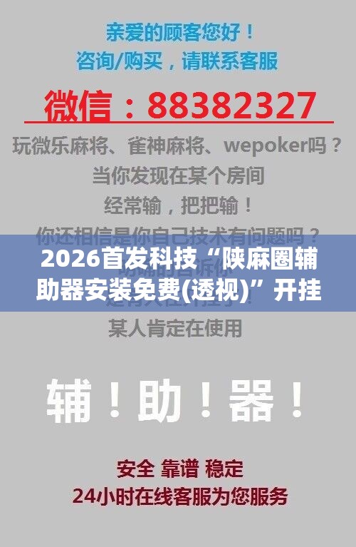 2026首发科技“陕麻圈辅助器安装免费(透视)”开挂辅助脚本+详细开挂安装教程