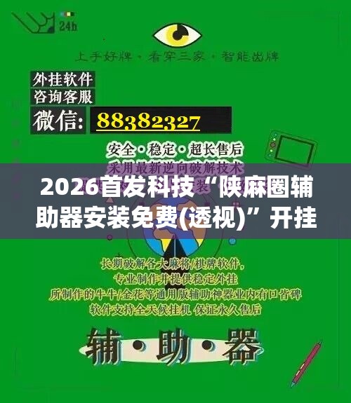 2026首发科技“陕麻圈辅助器安装免费(透视)”开挂辅助脚本+详细开挂安装教程