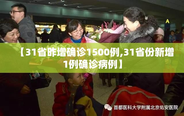 【31省昨增确诊1500例,31省份新增1例确诊病例】