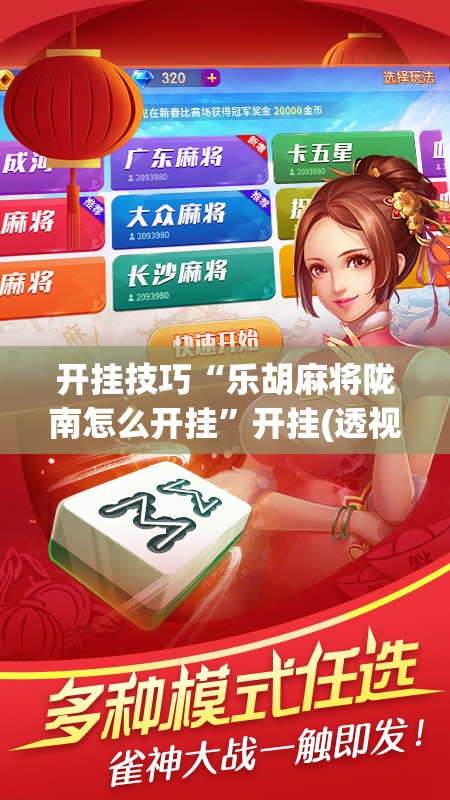 开挂技巧“乐胡麻将陇南怎么开挂”开挂(透视)辅助神器