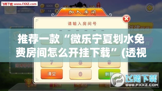 推荐一款“微乐宁夏划水免费房间怎么开挂下载”(透视挂)辅助下载教程