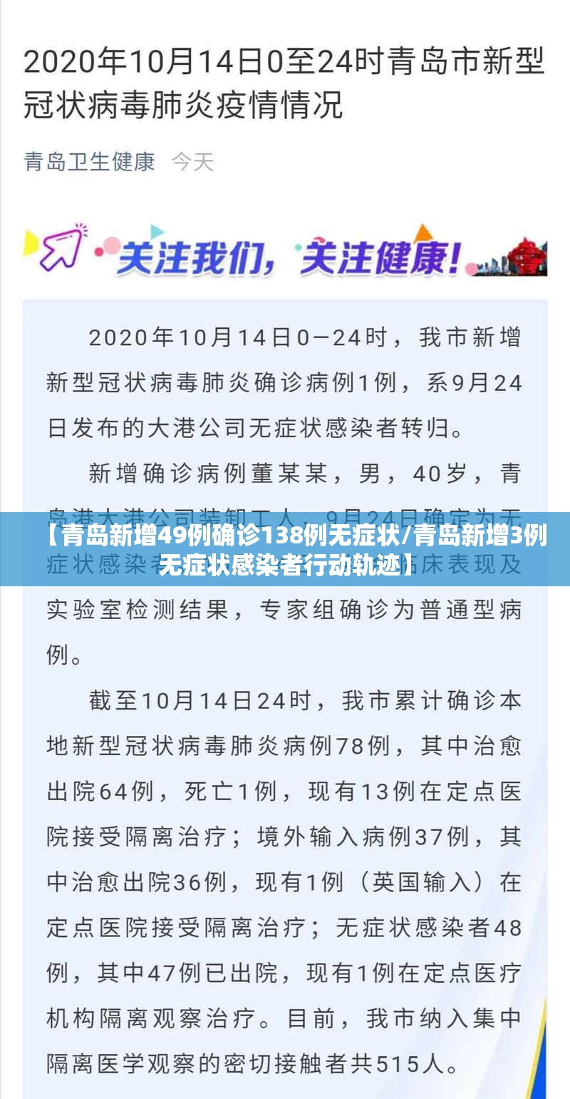 【青岛新增49例确诊138例无症状/青岛新增3例无症状感染者行动轨迹】