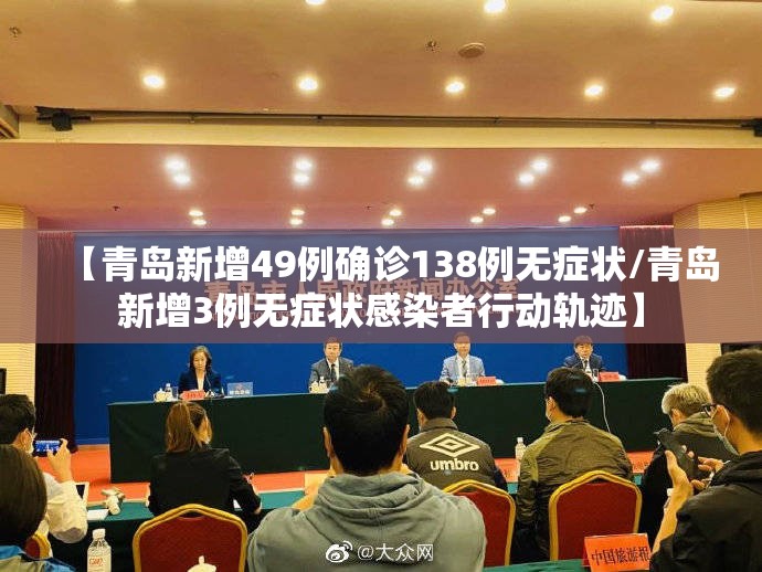 【青岛新增49例确诊138例无症状/青岛新增3例无症状感染者行动轨迹】
