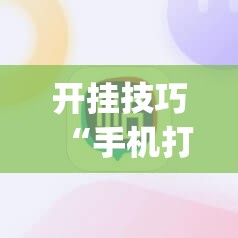 开挂技巧“手机打麻将胡牌神器”开挂(透视)辅助神器