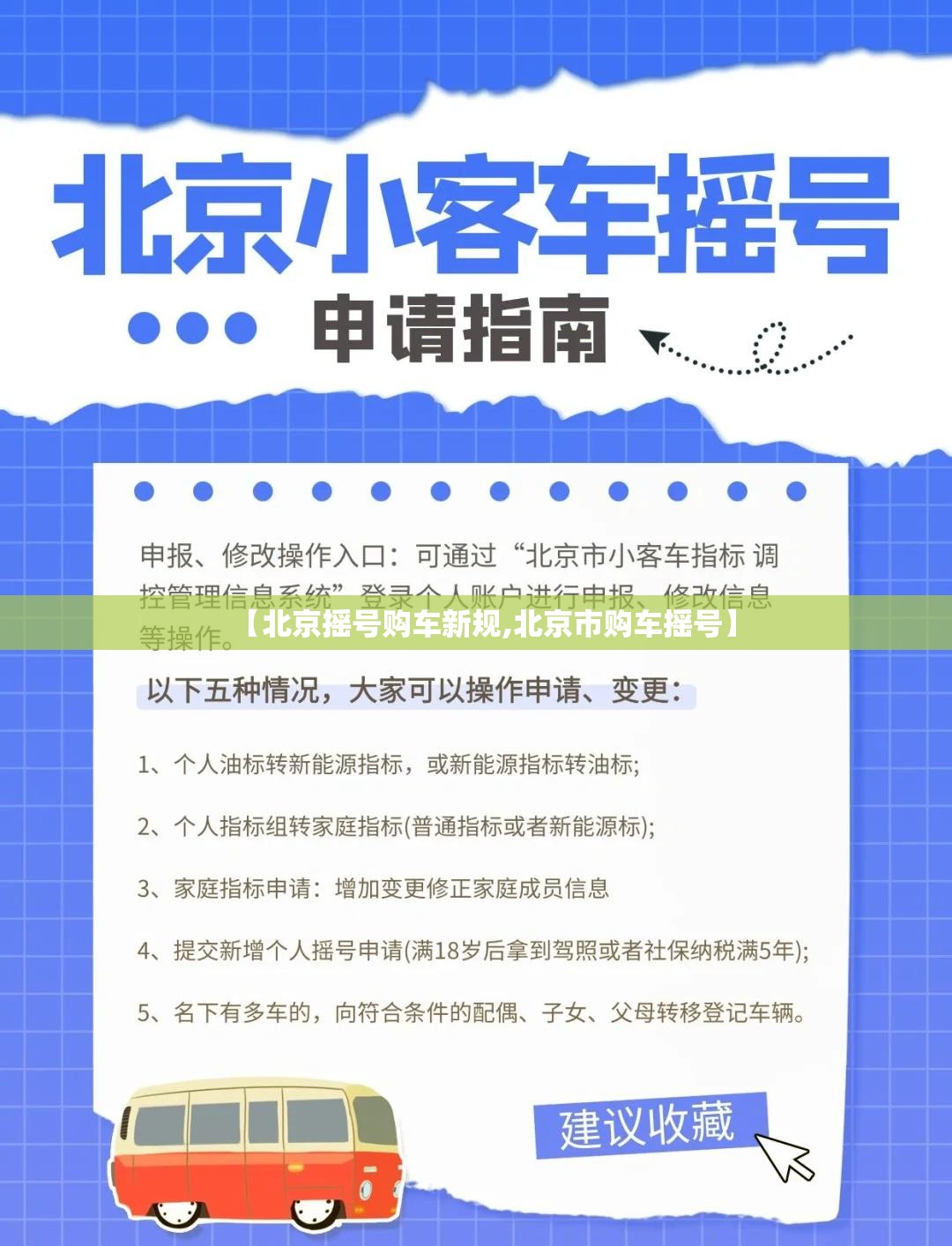 【北京摇号购车新规,北京市购车摇号】 【北京摇号购车新规,北京市购车摇号】