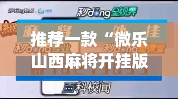 推荐一款“微乐山西麻将开挂版本软件”(免费)开挂辅助教学(最新辅助开挂教程)
