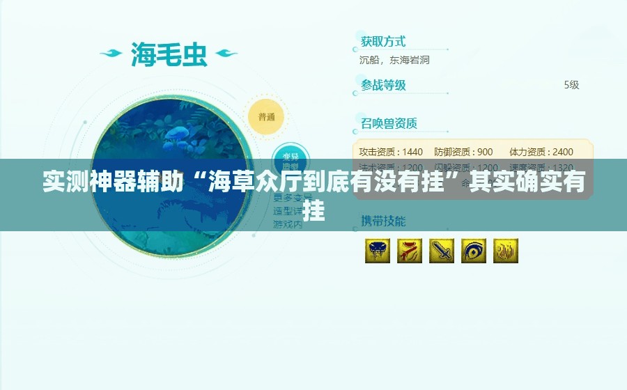 实测神器辅助“海草众厅到底有没有挂”其实确实有挂