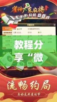 教程分享“微信小程序雀神广东麻将怎么开挂”(免费)开挂辅助教学(最新辅助开挂教程)