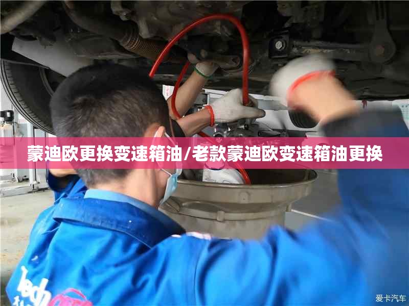 蒙迪欧更换变速箱油/老款蒙迪欧变速箱油更换 蒙迪欧更换变速箱油/老款蒙迪欧变速箱油更换