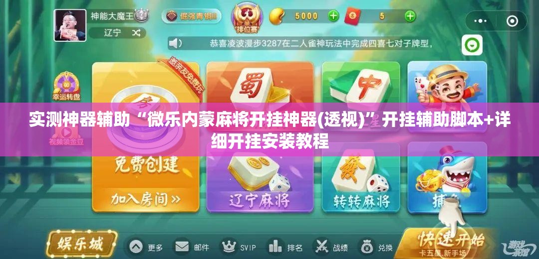实测神器辅助“微乐内蒙麻将开挂神器(透视)”开挂辅助脚本+详细开挂安装教程