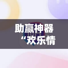 助赢神器“欢乐情怀麻将开挂器免费下载安装	”2026开挂教程步骤