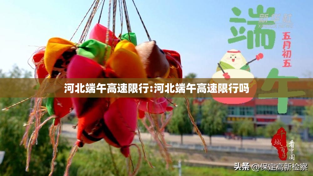 河北端午高速限行:河北端午高速限行吗