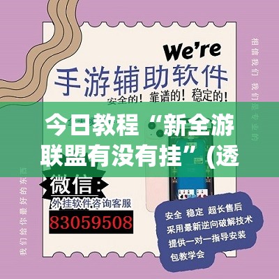 今日教程“新全游联盟有没有挂”(透视挂)辅助下载教程