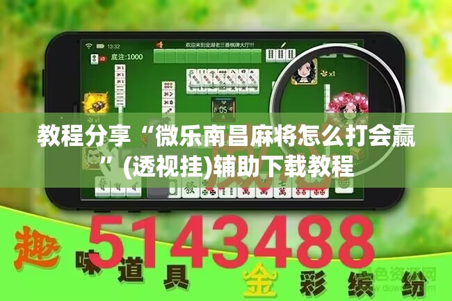 教程分享“微乐南昌麻将怎么打会赢	”(透视挂)辅助下载教程