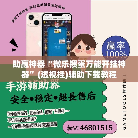 助赢神器“微乐掼蛋万能开挂神器”(透视挂)辅助下载教程