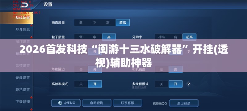 2026首发科技“闽游十三水破解器”开挂(透视)辅助神器
